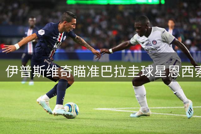 伊普斯维奇瞄准巴拉圭球星恩西索，欲重聚昔日师徒组合