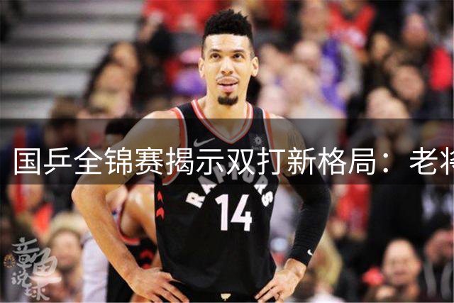 国乒全锦赛揭示双打新格局：老将传帮带显成效 新生代兼项能力成亮点