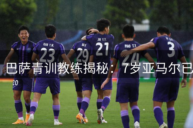 巴萨青训教练揭秘：7岁亚马尔已显巨星潜质 天赋与努力铸就世界杯冠军