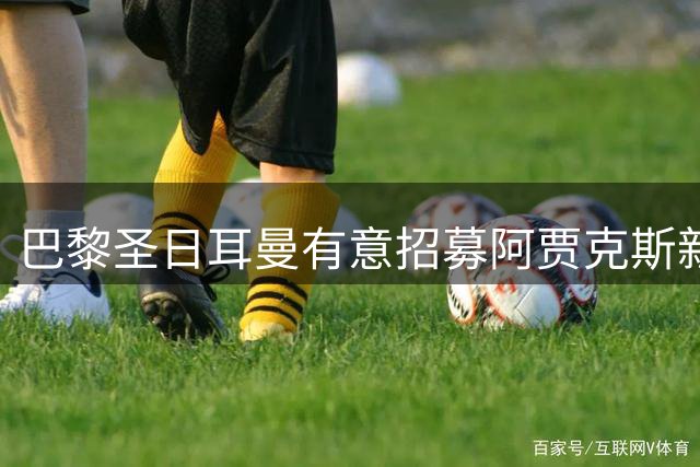 巴黎圣日耳曼有意招募阿贾克斯新星古茨，转会谈判进展顺利