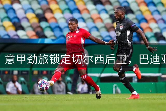 意甲劲旅锁定切尔西后卫，巴迪亚西勒或登陆那不勒斯