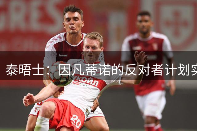 泰晤士：因凡蒂诺的反对者计划实施“治理抵制”，迫使他辞职