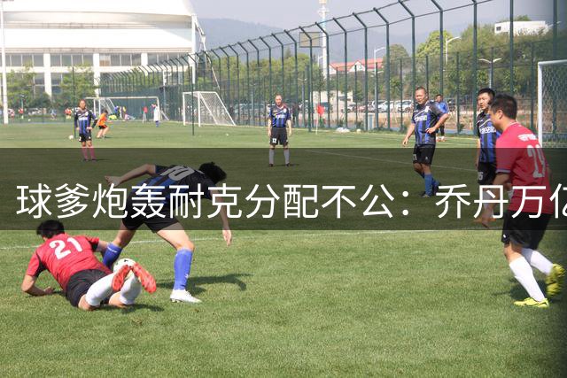 球爹炮轰耐克分配不公：乔丹万亿贡献仅获零头 商业伦理遭质疑