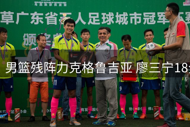 男篮残阵力克格鲁吉亚 廖三宁18分再成关键先生