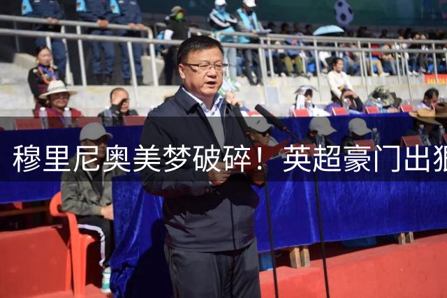 穆里尼奥美梦破碎！英超豪门出狠招！宁可免费放走也绝不卖给皇马