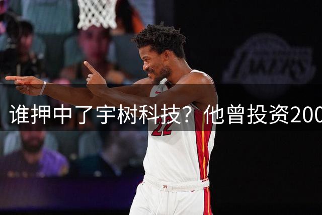 谁押中了宇树科技？他曾投资200万元持股15%