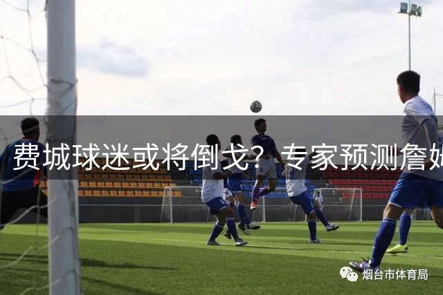 费城球迷或将倒戈？专家预测詹姆斯表现下滑引发不满