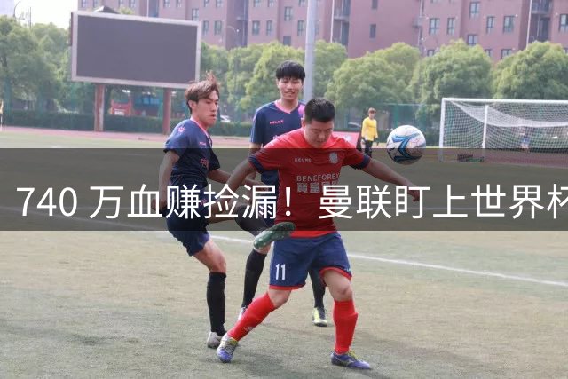 740 万血赚捡漏！曼联盯上世界杯黑马中场，全能王牌白菜价封神